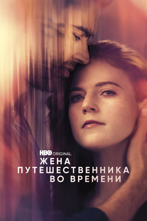 Жена путешественника во времени постер - смотреть онлайн